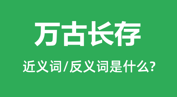 流芳千古的近义词和反义词是甚么,流芳千古是甚么意义