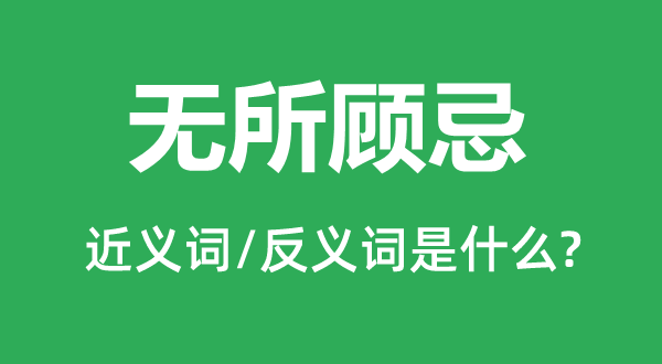 无所忌惮的近义词和反义词是甚么,无所忌惮是甚么意义
