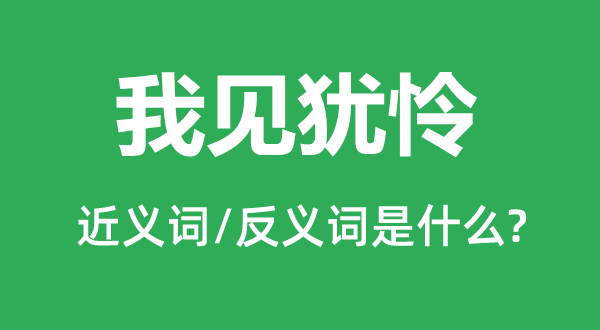 楚楚不幸的近义词和反义词是甚么,楚楚不幸是甚么意义