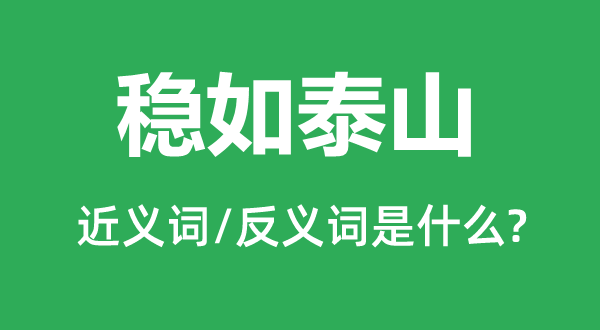 危如累卵的近义词和反义词是甚么,危如累卵是甚么意义