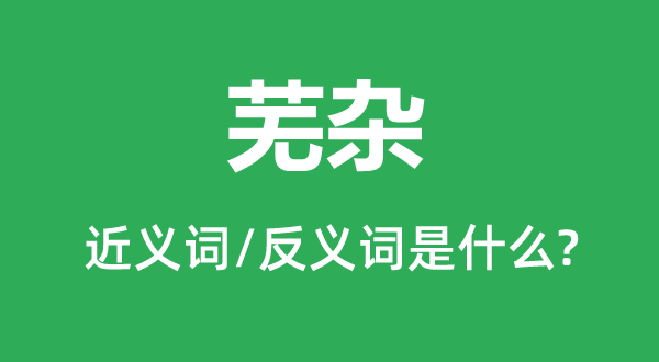 混乱的近义词和反义词是甚么,混乱是甚么意义