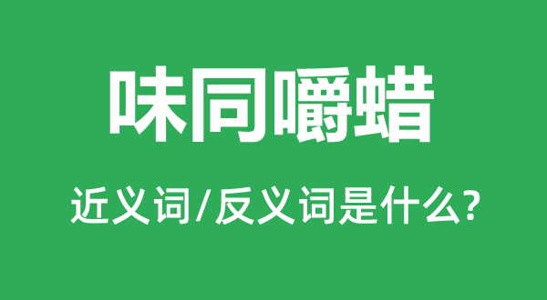 洋洋洒洒的近义词和反义词是甚么,洋洋洒洒是甚么意义