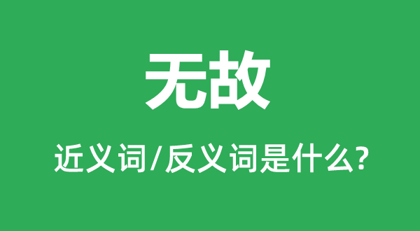 无端的近义词和反义词是甚么,无端是甚么意义