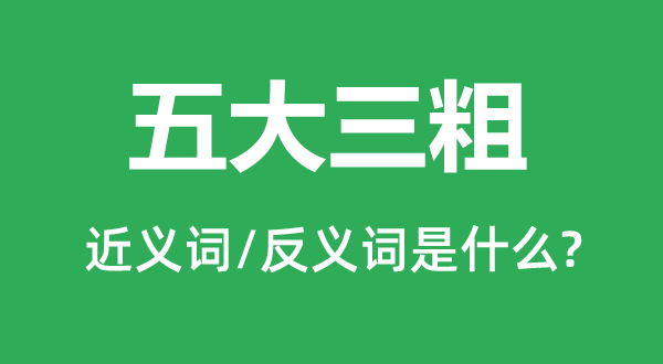 五大三粗的近义词和反义词是甚么,五大三粗是甚么意义