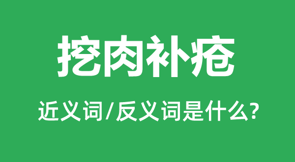 挖肉补疮的近义词和反义词是甚么,挖肉补疮是甚么意义
