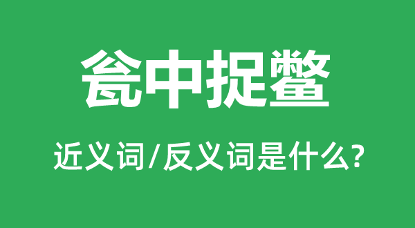 如鱼得水的近义词和反义词是甚么,如鱼得水是甚么意义