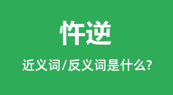 违逆的近义词和反义词是甚么,违逆是甚么意义