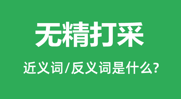 无精打彩的近义词和反义词是甚么,无精打彩是甚么意义