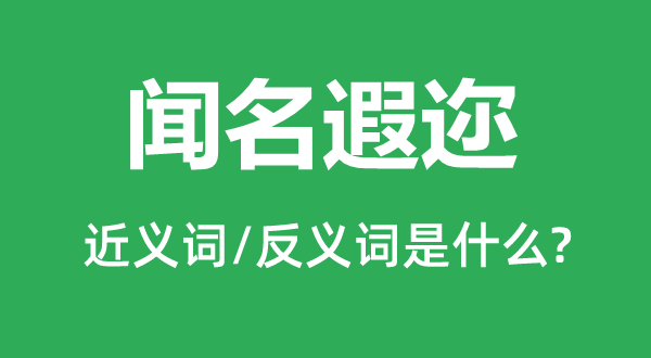 著名遐迩的近义词和反义词是甚么,著名遐迩是甚么意义