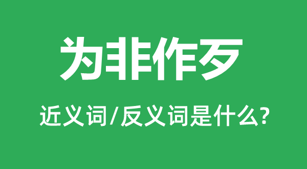 为非作恶的近义词和反义词是甚么,为非作恶是甚么意义