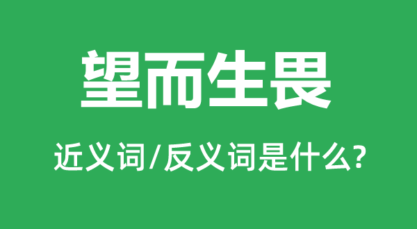 望而却步的近义词和反义词是甚么,望而却步是甚么意义