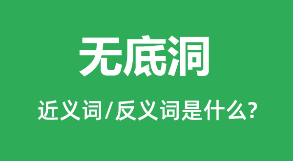 无底洞的近义词和反义词是甚么,无底洞是甚么意义