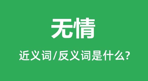 无情的近义词和反义词是甚么,无情是甚么意义