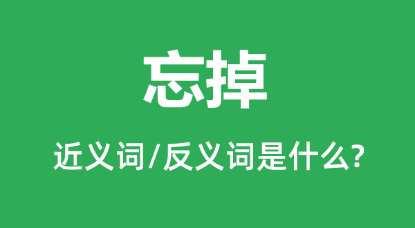 健忘的近义词和反义词是甚么,健忘是甚么意义