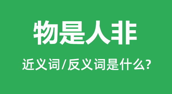 世易时移的近义词和反义词是甚么,世易时移是甚么意义