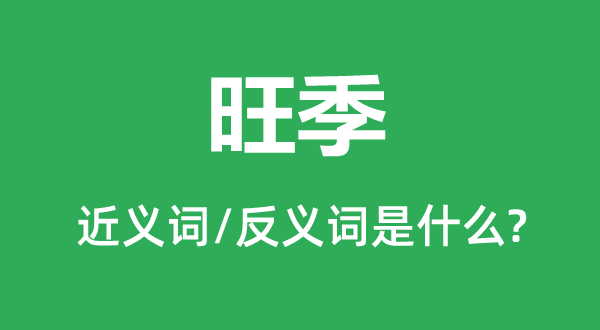 淡季的近义词和反义词是甚么,淡季是甚么意义
