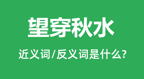 望眼欲穿的近义词和反义词是甚么,望眼欲穿是甚么意义