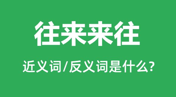交往交往的近义词和反义词是甚么,交往交往是甚么意义