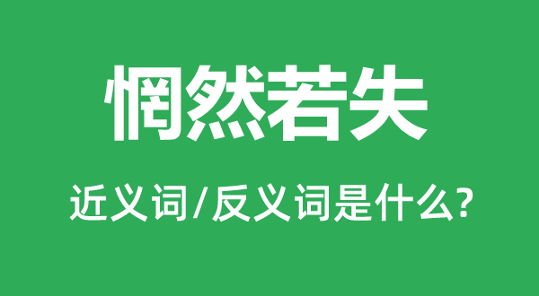 怅惘若失的近义词和反义词是甚么,怅惘若失是甚么意义