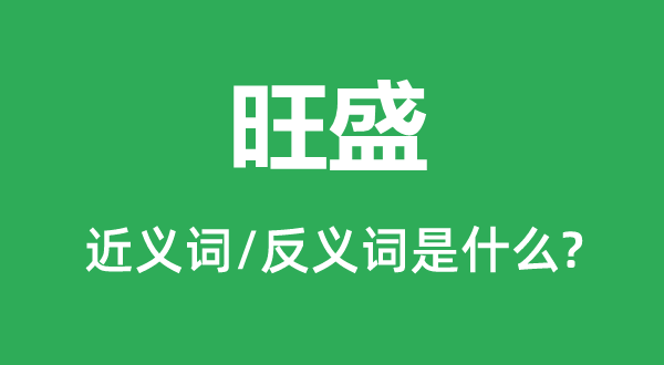 畅旺的近义词和反义词是甚么,畅旺是甚么意义