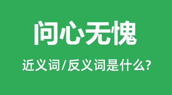 心安理得的近义词和反义词是甚么,心安理得是甚么意义