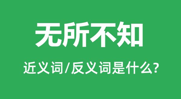 全无所闻的近义词和反义词是甚么,全无所闻是甚么意义