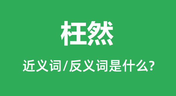 徒然的近义词和反义词是甚么,徒然是甚么意义