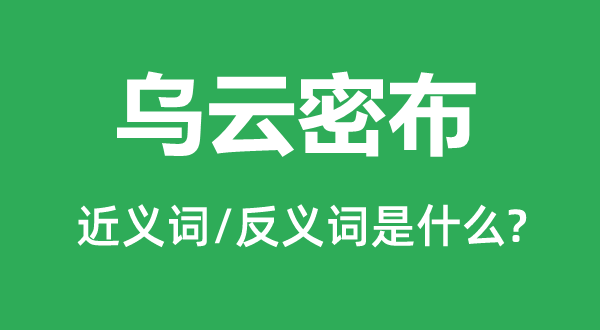 乌云密布的近义词和反义词是甚么,乌云密布是甚么意义