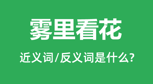 若明若暗的近义词和反义词是甚么,若明若暗是甚么意义
