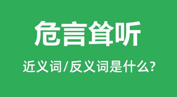 骇人听闻的近义词和反义词是甚么,骇人听闻是甚么意义