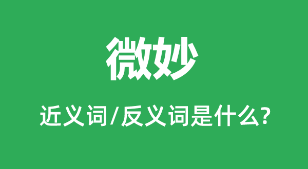 奥妙的近义词和反义词是甚么,奥妙是甚么意义
