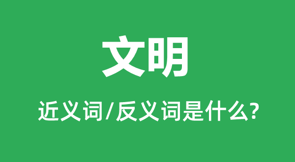 文化的近义词和反义词是甚么,文化是甚么意义