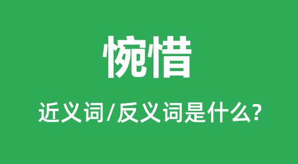 可惜的近义词和反义词是甚么,可惜是甚么意义