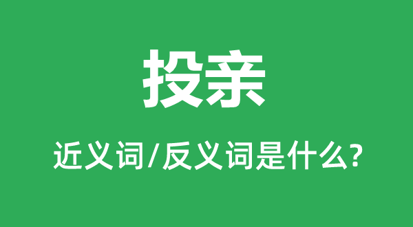 探亲的近义词和反义词是甚么,探亲是甚么意义