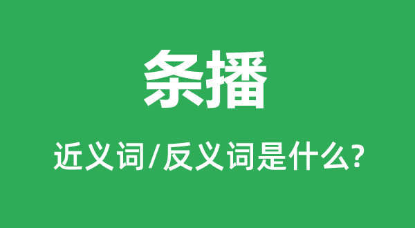 条播的近义词和反义词是甚么,条播是甚么意义