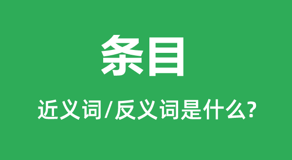 条款的近义词和反义词是甚么,条款是甚么意义
