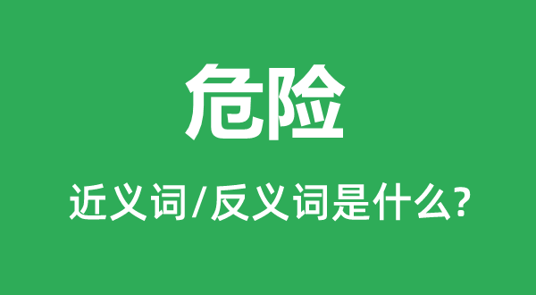 风险的近义词和反义词是甚么,风险是甚么意义