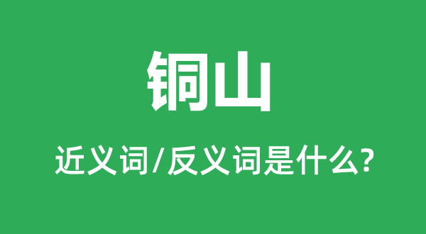 宝穴的近义词和反义词是甚么,宝穴是甚么意义