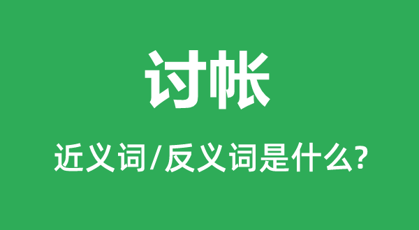 索债的近义词和反义词是甚么,索债是甚么意义