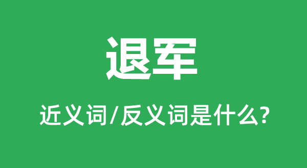 退兵的近义词和反义词是甚么,退兵是甚么意义