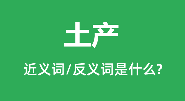 本地货的近义词和反义词是甚么,本地货是甚么意义