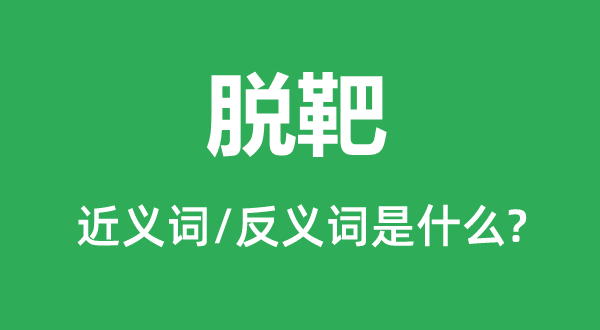 中靶的近义词和反义词是甚么,中靶是甚么意义