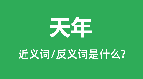 天算的近义词和反义词是甚么,天算是甚么意义