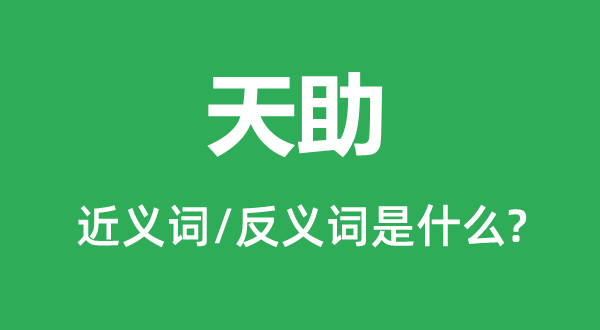天佑的近义词和反义词是甚么,天佑是甚么意义