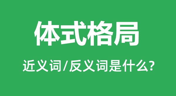 体式款式的近义词和反义词是甚么,体式款式是甚么意义