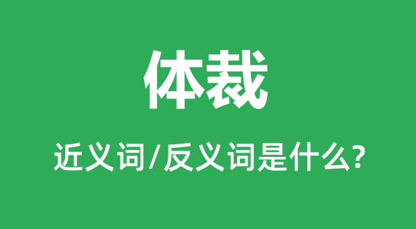 文体的近义词和反义词是甚么,文体是甚么意义