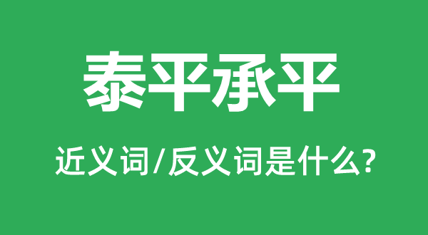 泰平太平的近义词和反义词是甚么,泰平太平是甚么意义