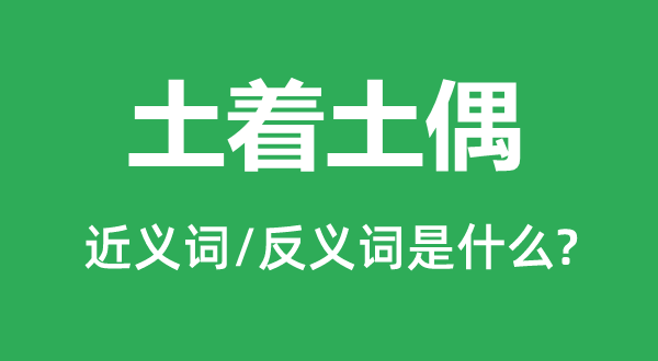 土人的近义词和反义词是甚么,土人是甚么意义