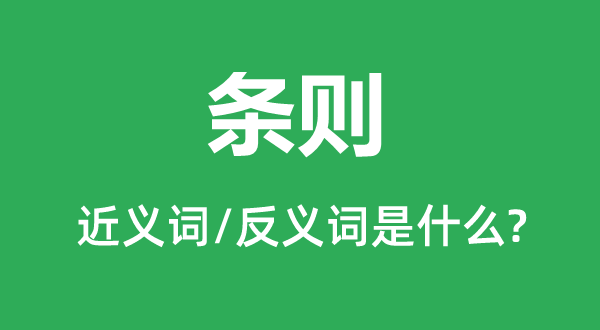 条文的近义词和反义词是甚么,条文是甚么意义