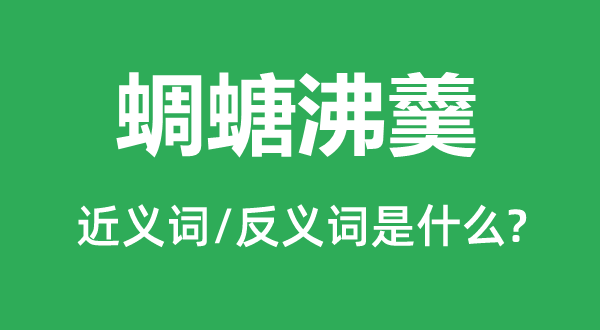 虫鸣水沸的近义词和反义词是甚么,虫鸣水沸是甚么意义